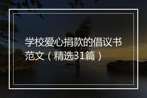 学校爱心捐款的倡议书范文（精选31篇）