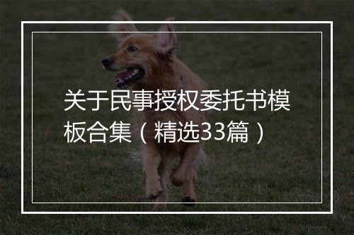关于民事授权委托书模板合集（精选33篇）