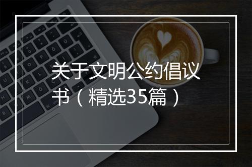 关于文明公约倡议书（精选35篇）