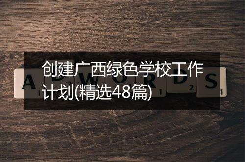 创建广西绿色学校工作计划(精选48篇)