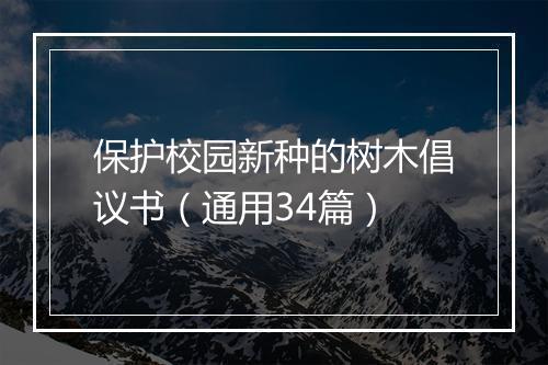 保护校园新种的树木倡议书（通用34篇）