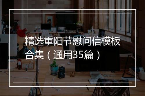 精选重阳节慰问信模板合集（通用35篇）