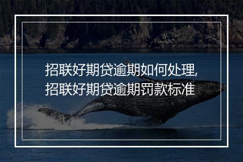 招联好期贷逾期如何处理,招联好期贷逾期罚款标准