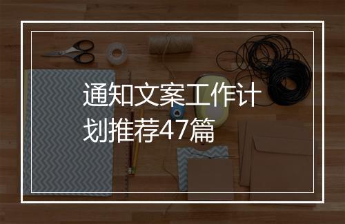 通知文案工作计划推荐47篇