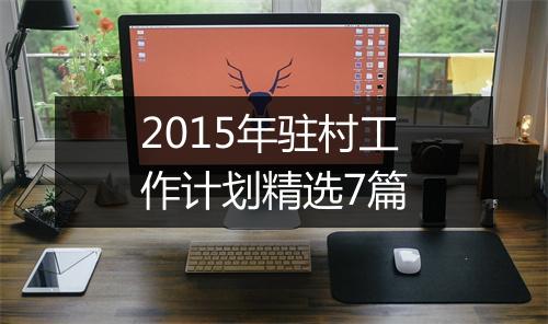 2015年驻村工作计划精选7篇