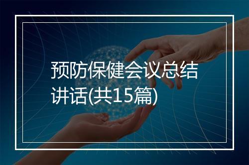 预防保健会议总结讲话(共15篇)