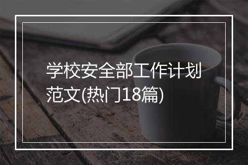 学校安全部工作计划范文(热门18篇)