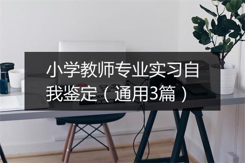 小学教师专业实习自我鉴定（通用3篇）