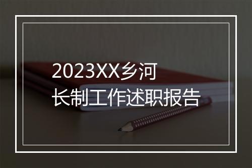 2023XX乡河长制工作述职报告