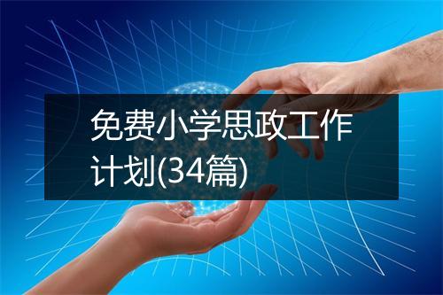 免费小学思政工作计划(34篇)