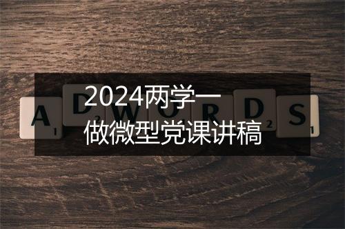 2024两学一做微型党课讲稿