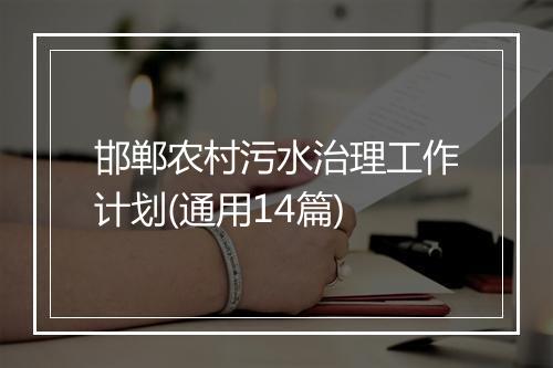 邯郸农村污水治理工作计划(通用14篇)