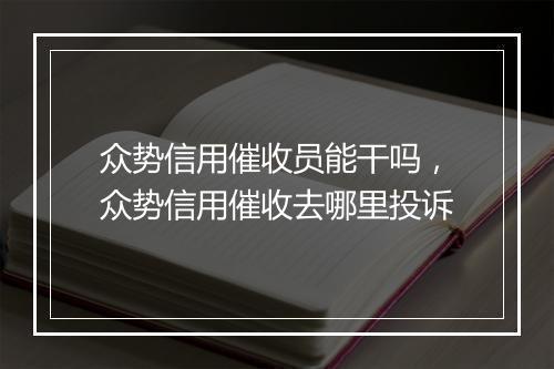 众势信用催收员能干吗，众势信用催收去哪里投诉