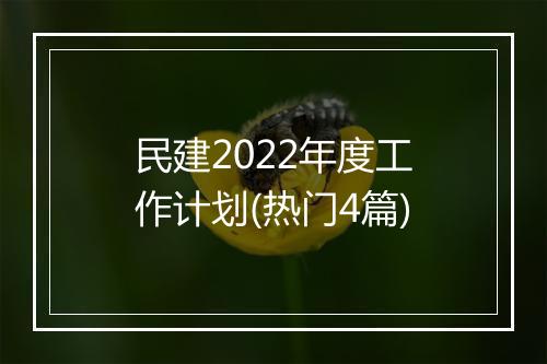 民建2022年度工作计划(热门4篇)