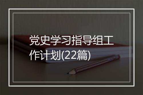 党史学习指导组工作计划(22篇)