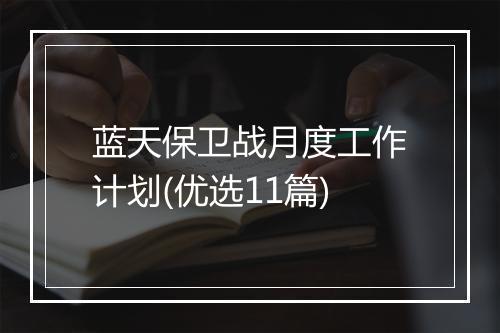 蓝天保卫战月度工作计划(优选11篇)