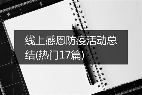 线上感恩防疫活动总结(热门17篇)