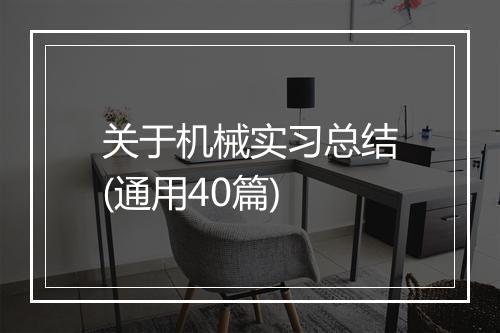 关于机械实习总结(通用40篇)