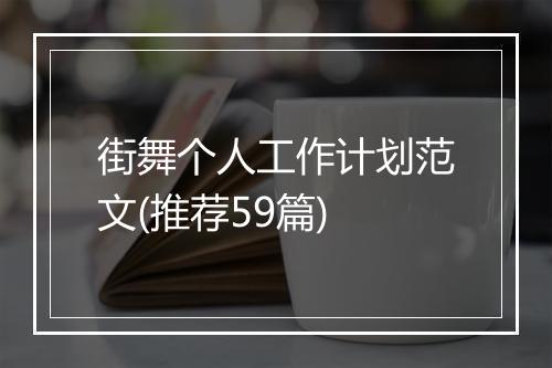 街舞个人工作计划范文(推荐59篇)