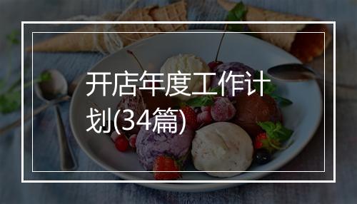 开店年度工作计划(34篇)