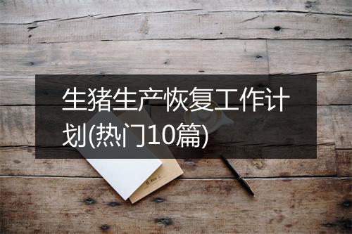 生猪生产恢复工作计划(热门10篇)