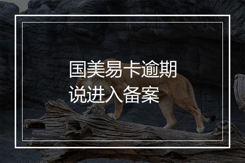 国美易卡逾期说进入备案