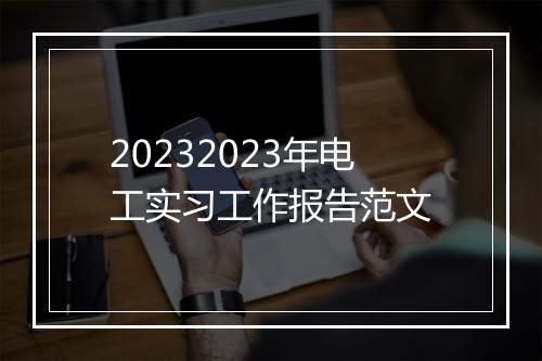 20232023年电工实习工作报告范文