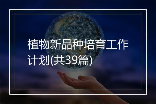 植物新品种培育工作计划(共39篇)