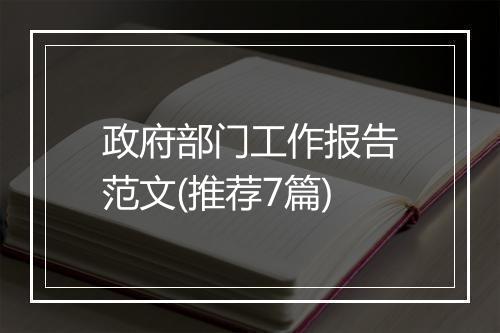 政府部门工作报告范文(推荐7篇)