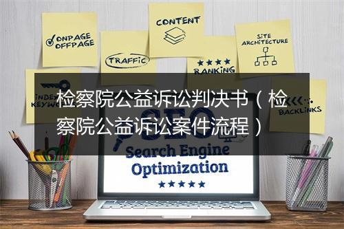 检察院公益诉讼判决书（检察院公益诉讼案件流程）