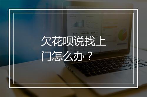 欠花呗说找上门怎么办？