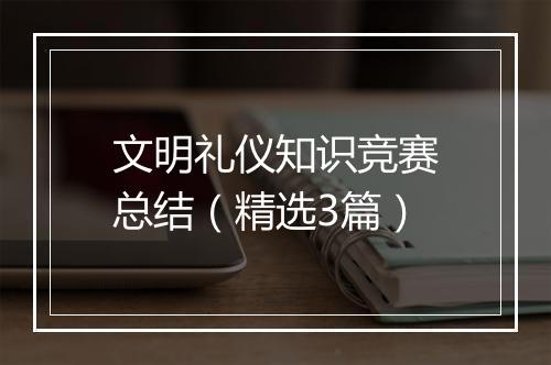 文明礼仪知识竞赛总结（精选3篇）