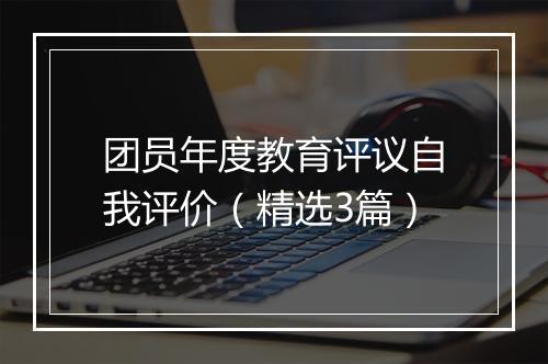 团员年度教育评议自我评价（精选3篇）