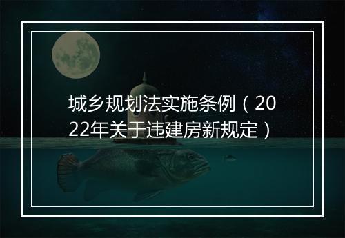 城乡规划法实施条例（2022年关于违建房新规定）
