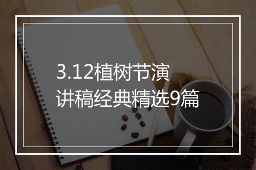 3.12植树节演讲稿经典精选9篇