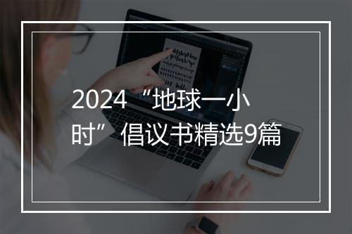 2024“地球一小时”倡议书精选9篇