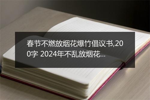 春节不燃放烟花爆竹倡议书,200字 2024年不乱放烟花爆竹倡议书范文精选10篇