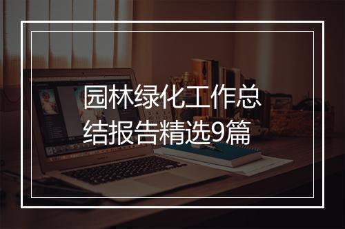 园林绿化工作总结报告精选9篇
