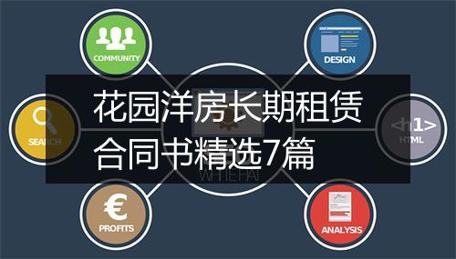 花园洋房长期租赁合同书精选7篇