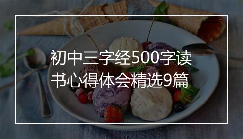 初中三字经500字读书心得体会精选9篇