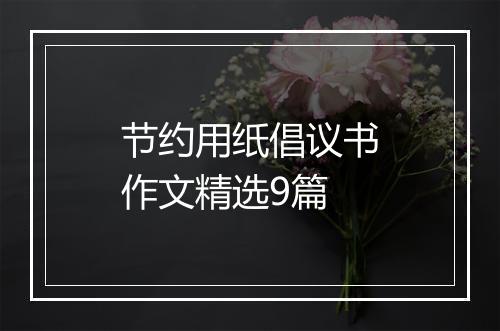 节约用纸倡议书作文精选9篇