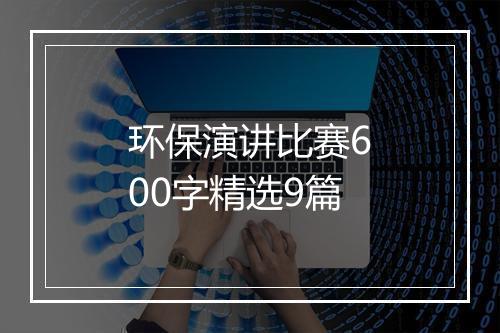 环保演讲比赛600字精选9篇