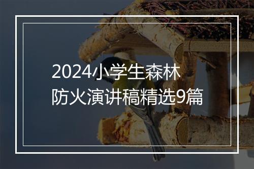 2024小学生森林防火演讲稿精选9篇
