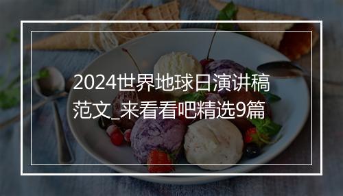 2024世界地球日演讲稿范文_来看看吧精选9篇