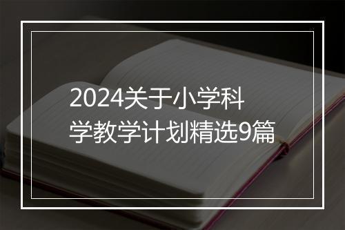 2024关于小学科学教学计划精选9篇