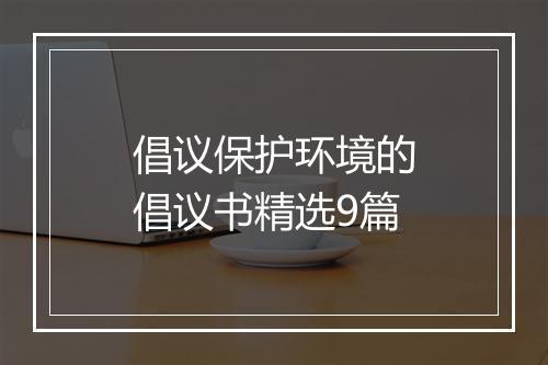 倡议保护环境的倡议书精选9篇