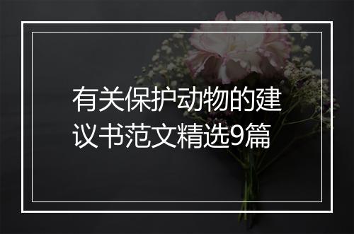 有关保护动物的建议书范文精选9篇