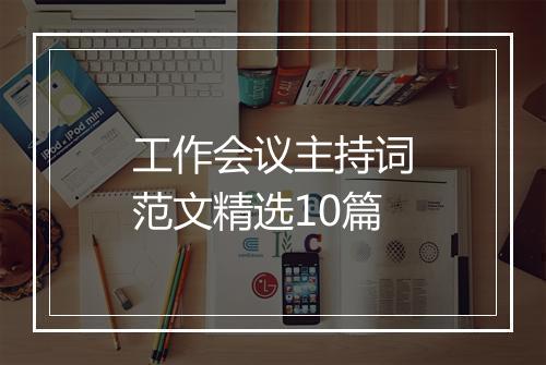 工作会议主持词范文精选10篇