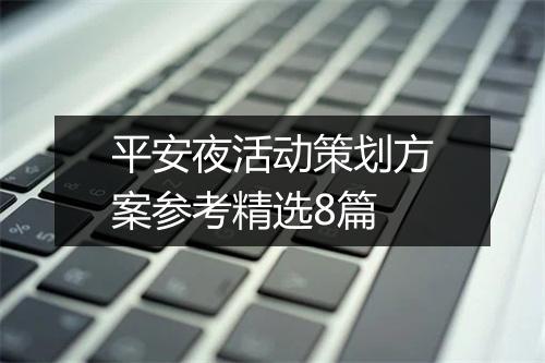 平安夜活动策划方案参考精选8篇