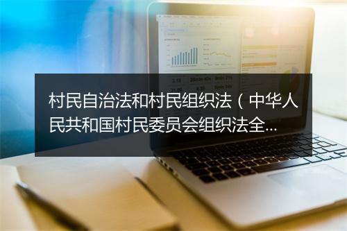 村民自治法和村民组织法（中华人民共和国村民委员会组织法全文）